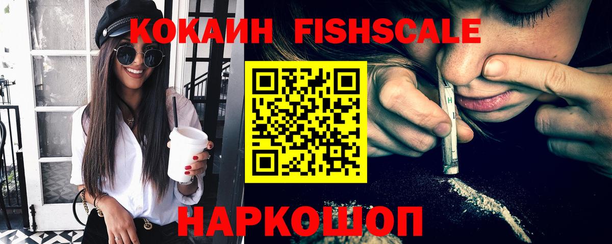 КОКАИН VHQ  Кокаин FishScale  Вход с VPN  КОКАИН  Гусев 